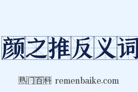 颜之推反义词是什么意思的图片